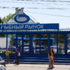 Рыбный рынок на Второй Речке — newsvl.ru