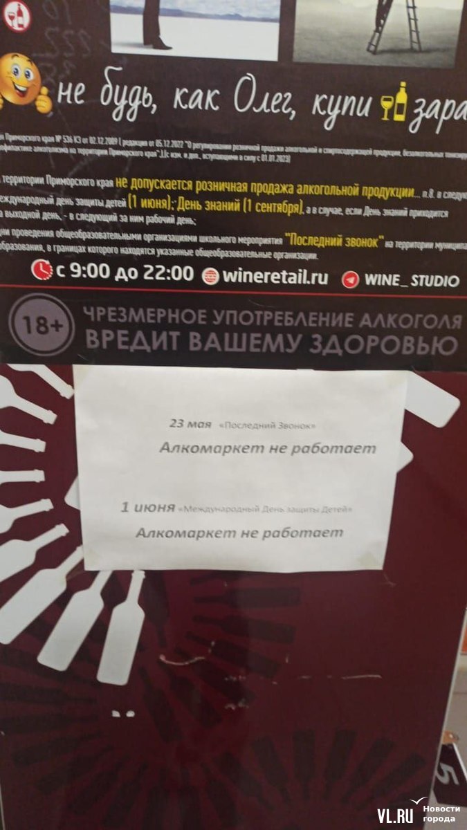 Алкомаркеты и алкогольные отделы в магазинах Владивостока закрыты из-за  последнего звонка – Новости Владивостока на VL.ru