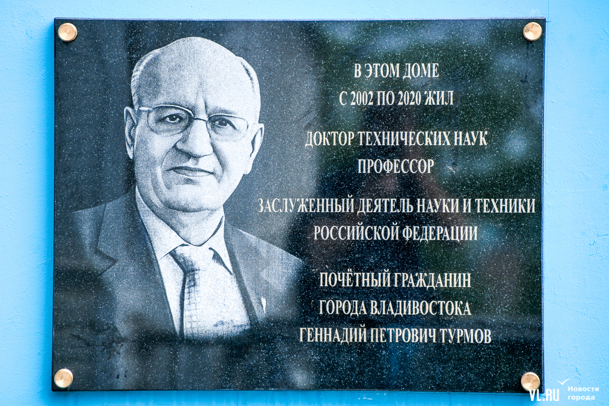 От слесаря до ректора: во Владивостоке открыли памятную доску почётному  горожанину Геннадию Турмову – Новости Владивостока на VL.ru