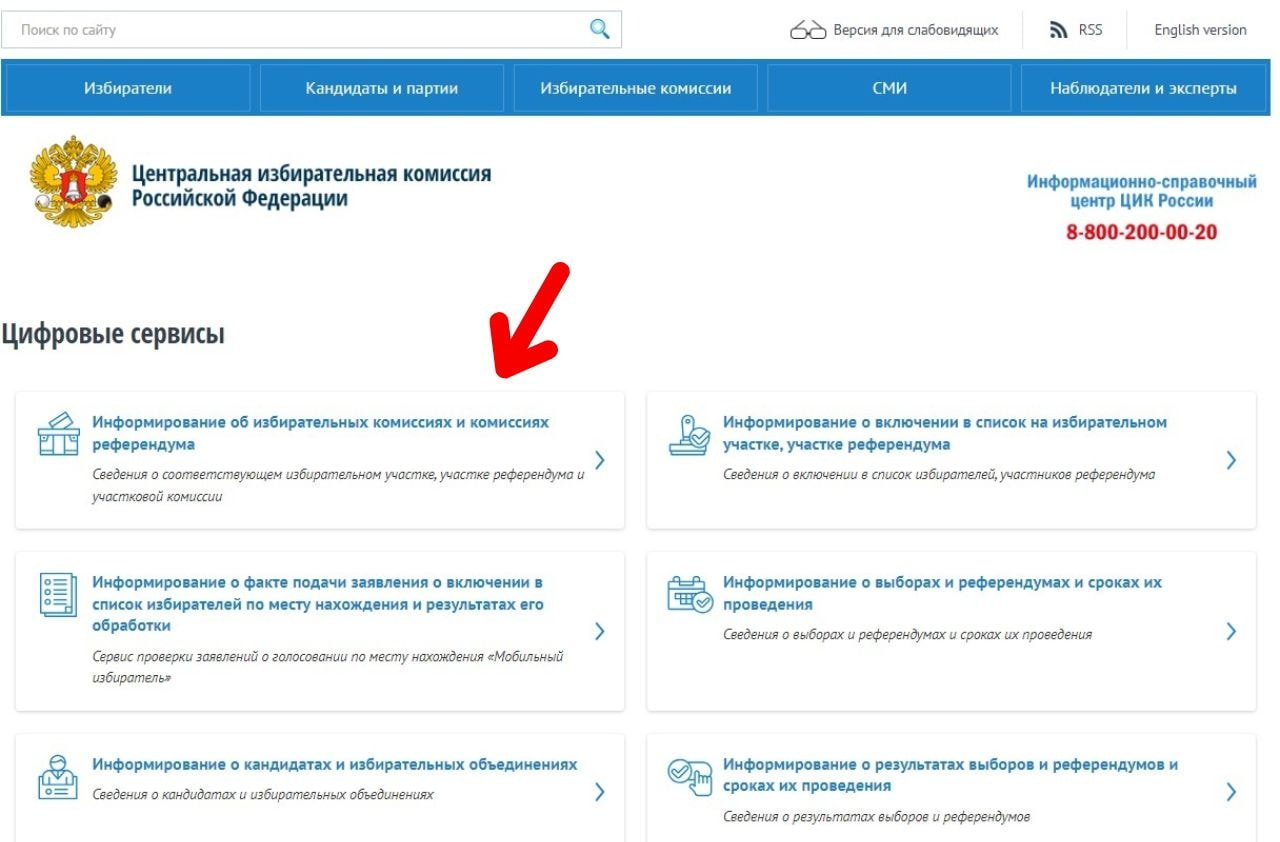 Цик россии узнать избирательный участок