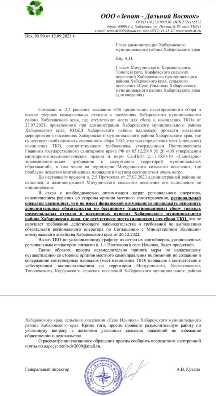 Мусорный регоператор отказался от отходов хабаровских пригородов (ДОКУМЕНТ)  — Новости Хабаровска