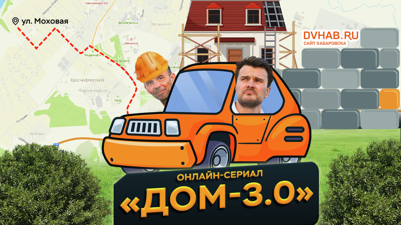 Дом 3.0»: как мы оказались на Моховой (СПЕЦПРОЕКТ) — Новости Хабаровска