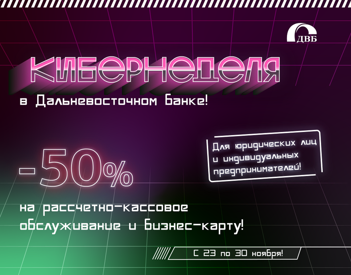 Кибернеделя выгоды: пакеты РКО и бизнес-карту за полцены до 30 ноября  предлагает Дальневосточный банк – Новости Владивостока на VL.ru