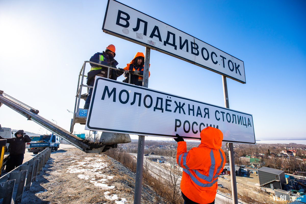 На въезде во Владивосток появился знак «Молодёжная столица России» (ФОТО) –  Новости Владивостока на VL.ru