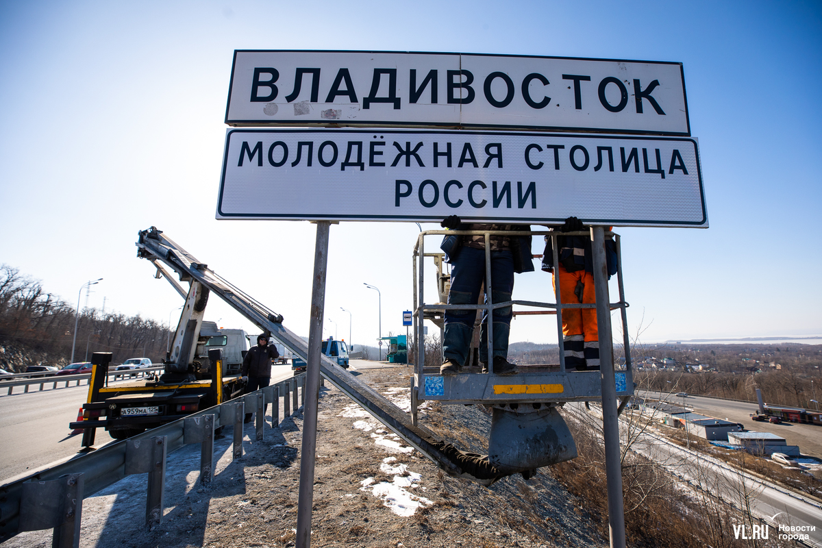 На въезде во Владивосток появился знак «Молодёжная столица России» (ФОТО) –  Новости Владивостока на VL.ru