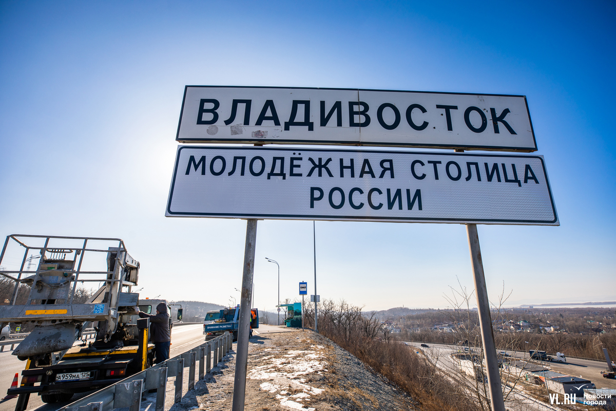 На въезде во Владивосток появился знак «Молодёжная столица России» (ФОТО) –  Новости Владивостока на VL.ru