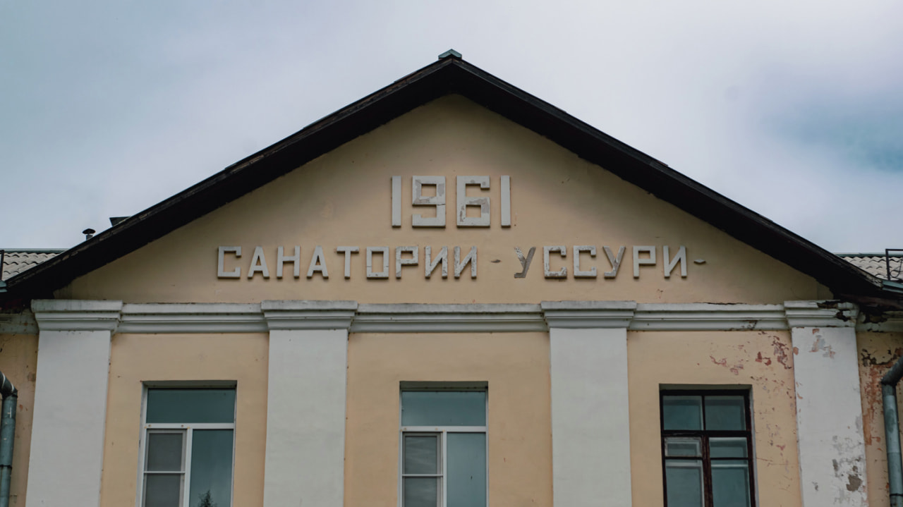 Стала известна дата начала работы обновленного санатория «Уссури» — Новости  Хабаровска