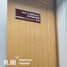 Защита вице-мэра Владивостока Ляйфера потребовала вернуть его дело прокурору
