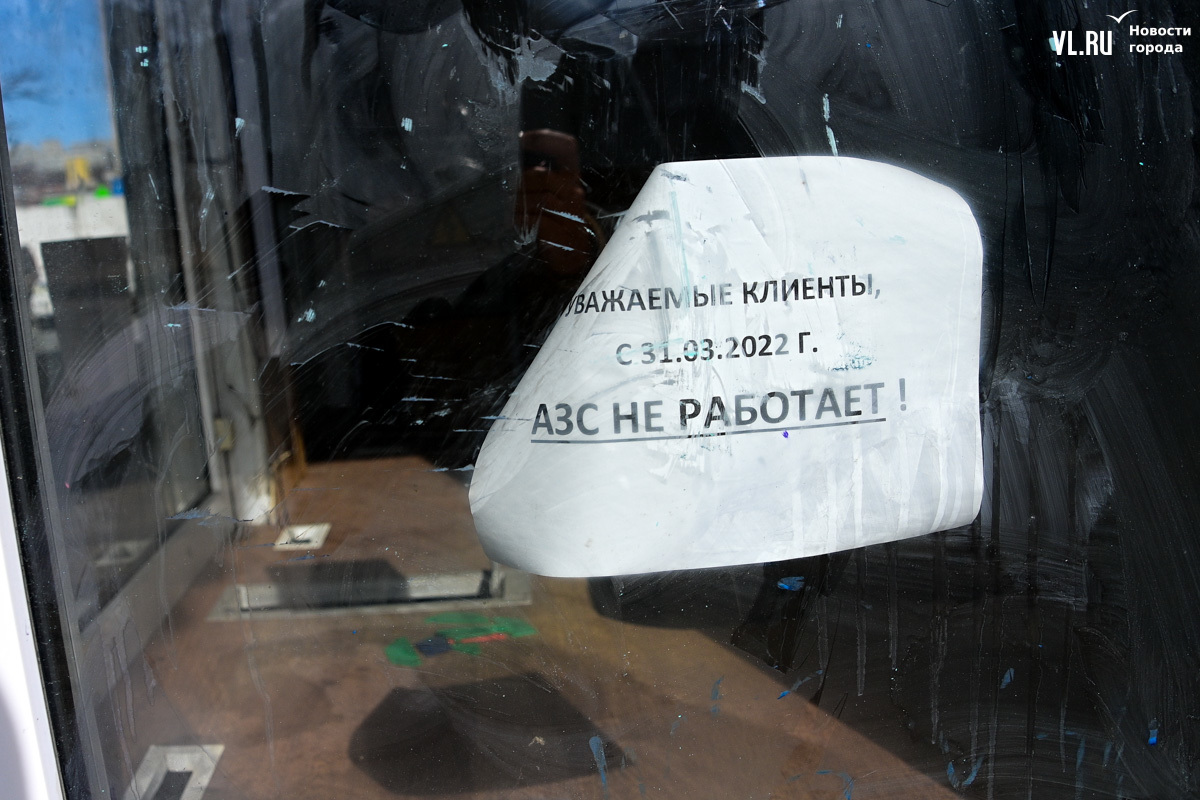 Заправки-призраки»: будущее заброшенных АЗС во Владивостоке по-прежнему  туманно (ФОТО) – Новости Владивостока на VL.ru