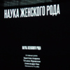 «Наука женского рода» – не только фильм, но и большой образовательный проект с лекциями и выступлениями учёных — newsvl.ru