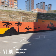 Жители Адмирала Горшкова украсили подпорную стену у своего дома рисунками африканской саванны 