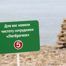 Сотрудники «Пятёрочки» провели субботник на диком пляже на Ахлёстышева