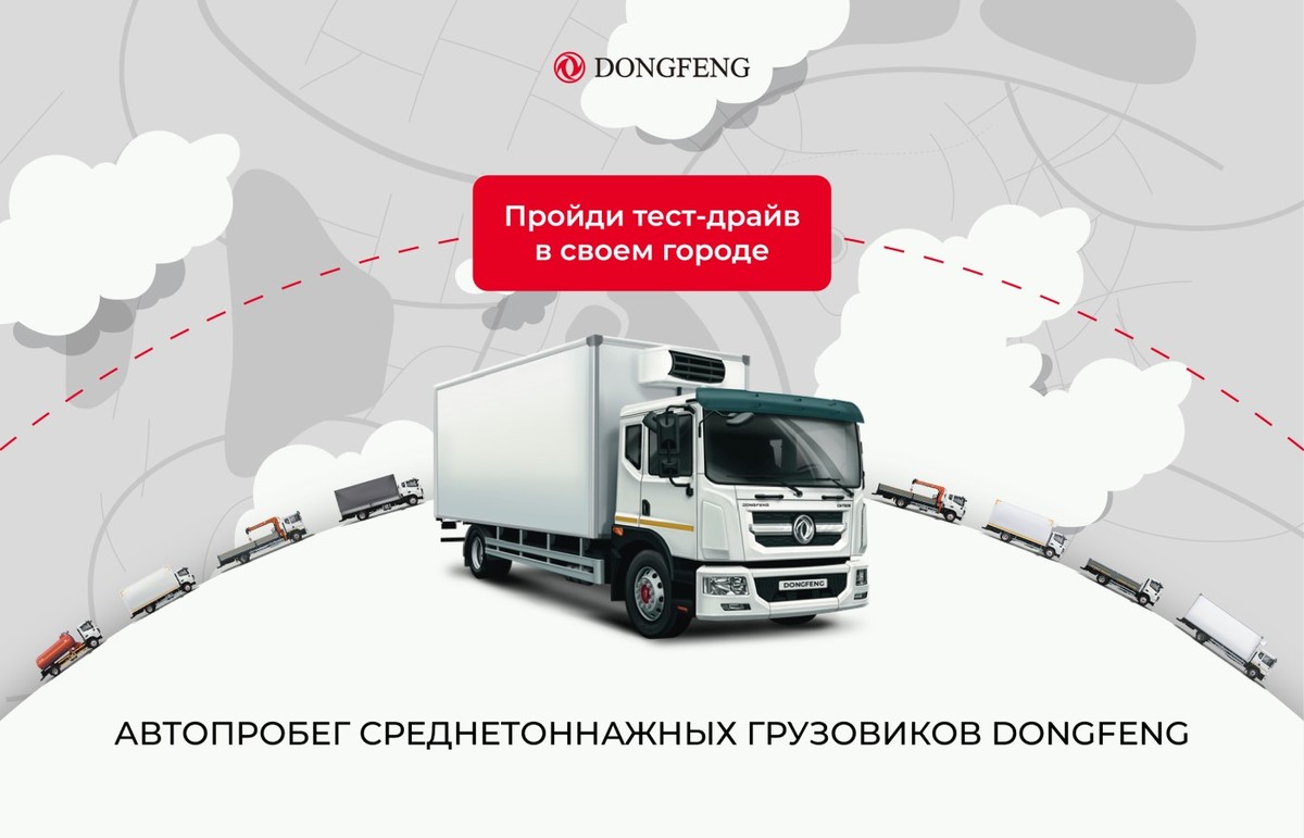 Больше городов, больше автомобилей, больше призов: DONGFENG запускает новый  масштабный автопробег по городам России – Новости Владивостока на VL.ru