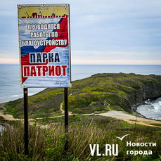 В районе мыса Вятлина на Русском острове строят парк «Патриот» 