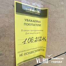 В эту субботу во Владивостоке снова не будут продавать алкоголь в магазинах и супермаркетах