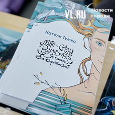 Лихоснежки, Маякалка и Туман-полоз: во Владивостоке состоялась презентация книги местных мифов 