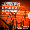 Ещё 164 оттенка города: в приморской столице презентовали сборник XII фотопремии «Посмотри на Владивосток»