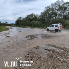 58 затопленных участков дорог зафиксировано в Приморье - три села отрезано