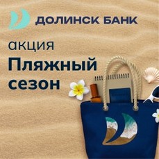 Пляжную сумку за открытие вклада дарит в июле Долинск Банк