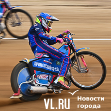 Приморский «Восток» выиграл первую домашнюю гонку чемпионата России по спидвею 