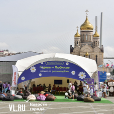 На центральной площади Владивостока завтра будут праздновать День семьи