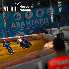 «Такой сложной гонки мы не ожидали»: спидвейный «Восток» выиграл «Башкирию» во Владивостоке 
