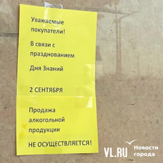 2 сентября на всей территории Приморья установят запрет на продажу алкоголя