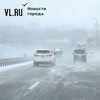 Во Владивостоке замело дороги, подъёмы стали скользкими