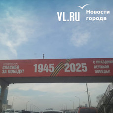 Подросток во Владивостоке разрисовал баннер, посвящённый Дню Победы, на его родителей составили административный протокол