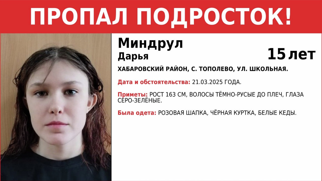 Пропавшую 15-летнюю девочку-подростка ищут в Хабаровске