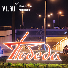 Владивосток ко Дню Победы украсила праздничная иллюминация (ФОТО)