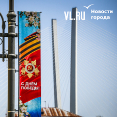 Владивосток отмечает 9 Мая: центр города перекрыли и готовят к параду Победы (ОБНОВЛЯЕТСЯ)