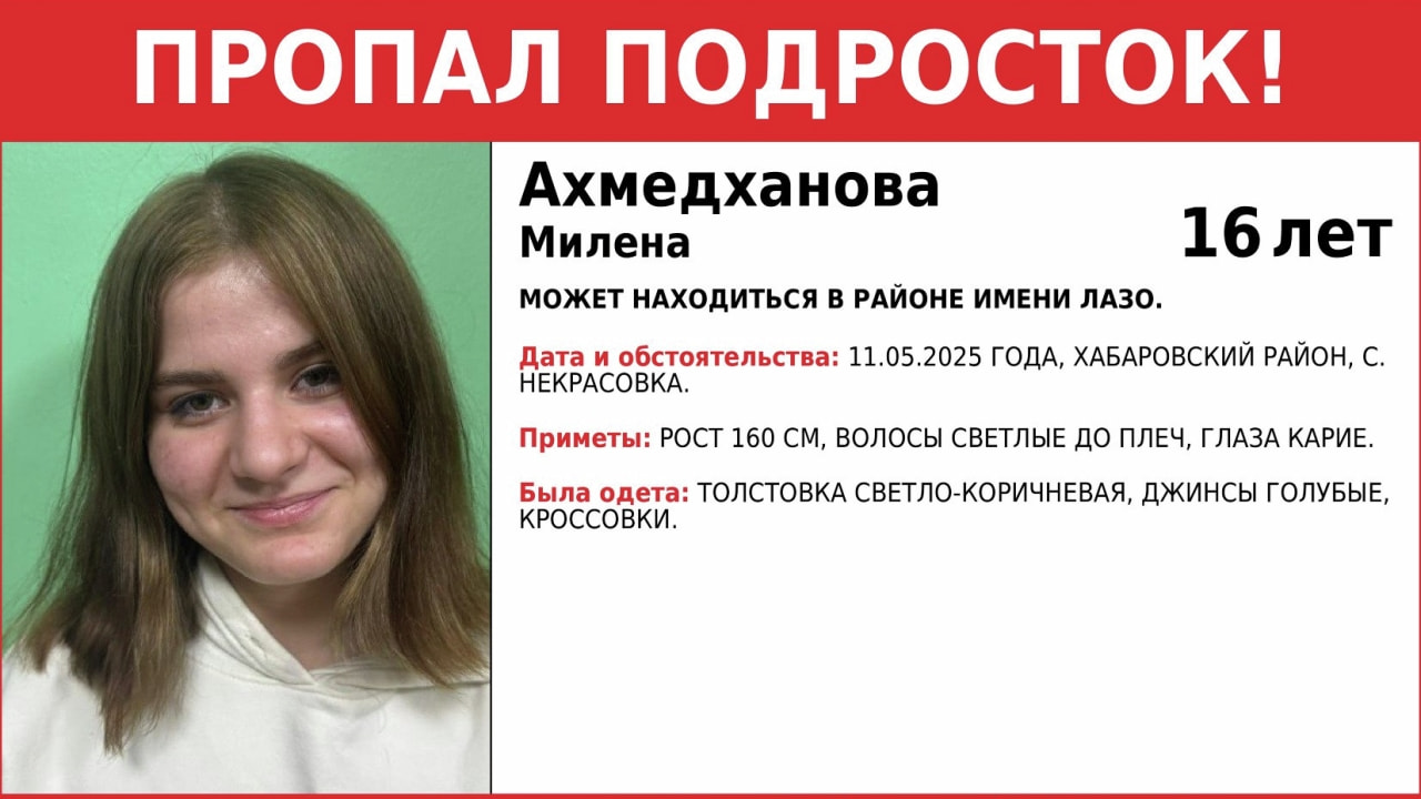 Пропавшую 16-летнюю девочку-подростка ищут в Хабаровском крае