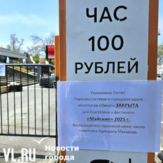 Парковку кинотеатра &laquo;Океан&raquo; и часть платной парковки рядом закрыли в связи с подготовкой к фестивалю &laquo;Майские&raquo;