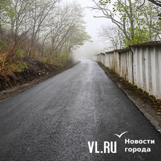 Проезд вдоль Морского кладбища к новостройкам во Владивостоке закатали в новый асфальт (ФОТО)