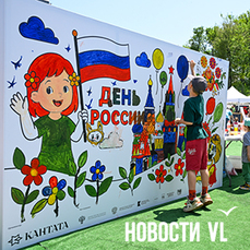 Портретисты, народные игры, песни и опыты: на набережной Спортивной гавани Владивостока отмечают День России 