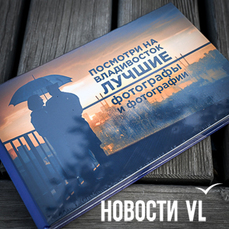 Корабли, туманы и рассветы: во Владивостоке определили победителей 13-й фотопремии Look at Vladivostok