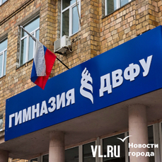 Большинство 4-классников бывшей гимназии ДВФУ в итоге не взяли в Губернаторский лицей вопреки обещаниям