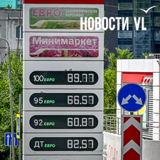 Во Владивостоке снова дорожает бензин, но почти не дорожает дизель