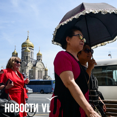 Сегодня во Владивостоке до +25°C