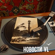 &laquo;Здравствуй, здравствуй, боевой приморский город, крепость дальних берегов&hellip;&raquo;: песни советской эпохи о Владивостоке