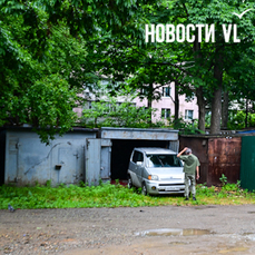 Более 200 объектов планирует убрать администрация Владивостока — среди них гаражи, стихийные рынки и защиты от &laquo;паркунов&raquo;