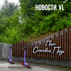 Во Владивостоке ищут подрядчика для продолжения благоустройства парка в Снеговой Пади – ему предстоит фронт работ более чем в 112 тысяч квадратных метров