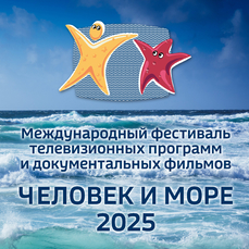 Во Владивостоке состоится фестиваль телевизионных программ и морской документалистки &laquo;Человек и море&raquo;