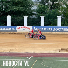 Спидвейный &laquo;Восток&raquo; принимает сегодня во Владивостоке &laquo;Турбину&raquo; из Балаково (ВИДЕО)