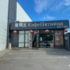 Кафе «Пятница», где клиенты могут подключиться к Wi-Fi — newsvl.ru