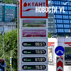 В Приморье дорожает топливо и на некоторых АЗС заканчивается быстрее, чем его завозят