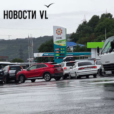 Даже дождь во Владивостоке не смыл очереди за топливом – бензина по-прежнему не хватает