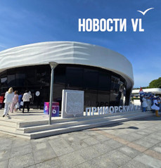 Жители Владивостока смогут посетить &laquo;Улицы Дальнего Востока&raquo; после ВЭФ – остались места на понедельник и вторник