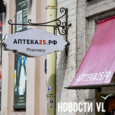 Приморскую компанию &laquo;Аптека25.рф&raquo; купила федеральная сеть &laquo;Ригла&raquo;